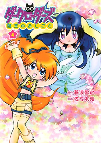 ダークローダーズ 魔王のおしごと 4巻 ガムコミックス 藤浪 智之 佐々木 亮 青年マンガ Kindleストア Amazon ダークローダーズ 魔王のおしごと 4巻 ガムコミックス 藤浪 智之 佐々木 亮 青年マンガ Kindleストア Amazon