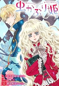 虫かぶり姫　雑誌掲載分冊版: 51 (ZERO-SUMコミックス)