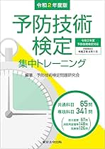 2-3訂版 予防技術検定集中トレーニング 令和2年度版 予防技術検定集中トレーニング | 予防技術検定問題
