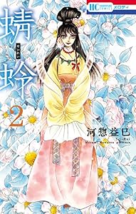蜻蛉 2 (花とゆめコミックス)