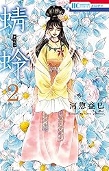 Amazon.co.jp: 蜻蛉 2 (花とゆめコミックス) eBook : 河惣益巳: Kindle