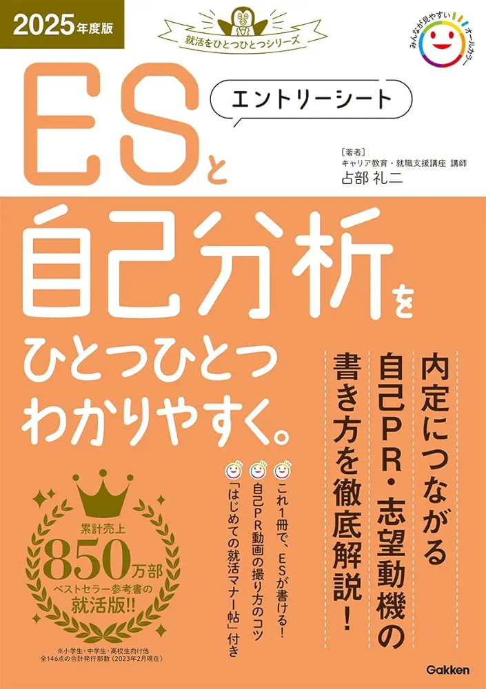 2025年度版 エントリーシートと自己分析をひとつひとつわかり