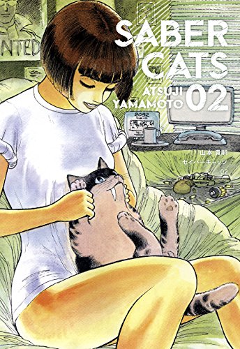 無料電子書籍 おすすめ セイバーキャッツ 2巻 バイ