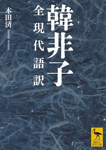 韓非子 全現代語訳