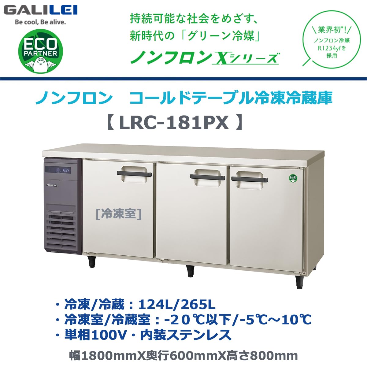 Amazon | 業務用ヨコ型冷凍冷蔵庫 フクシマガリレイ LRC-181PX 