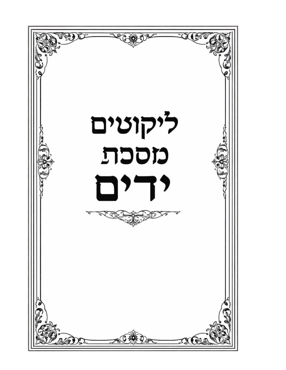 ליקוטים מסכת ידיםI