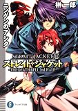 ニンゲンのアシタ THE DEATH BELL 2nd.HALF ストレイト・ジャケット 11 (富士見ファンタジア文庫)