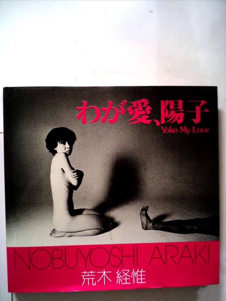 【わが愛、陽子】荒木経惟　ソノラマ選書７ わが愛、陽子 (1978年) (ソノラマ写真選書〈7〉) |本 | 通販
