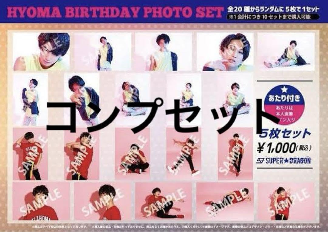 Amazon.co.jp: SUPER☆DRAGON 池田彪馬 生誕生写真 コンプセット 
