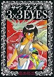 3×3EYES（９） (ヤングマガジンコミックス)