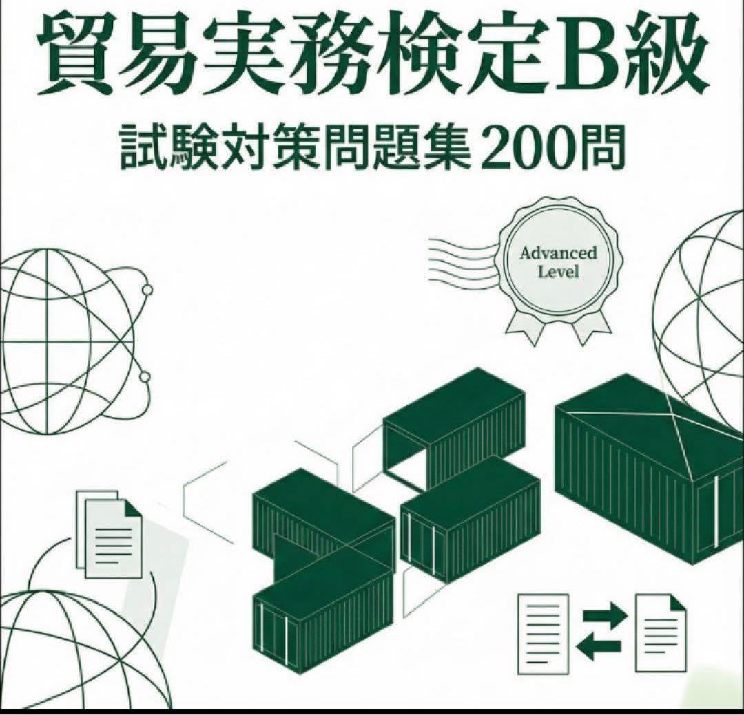 Amazon | 【貿易実務検定B級】認定試験対策問題集200問 解答解説付き