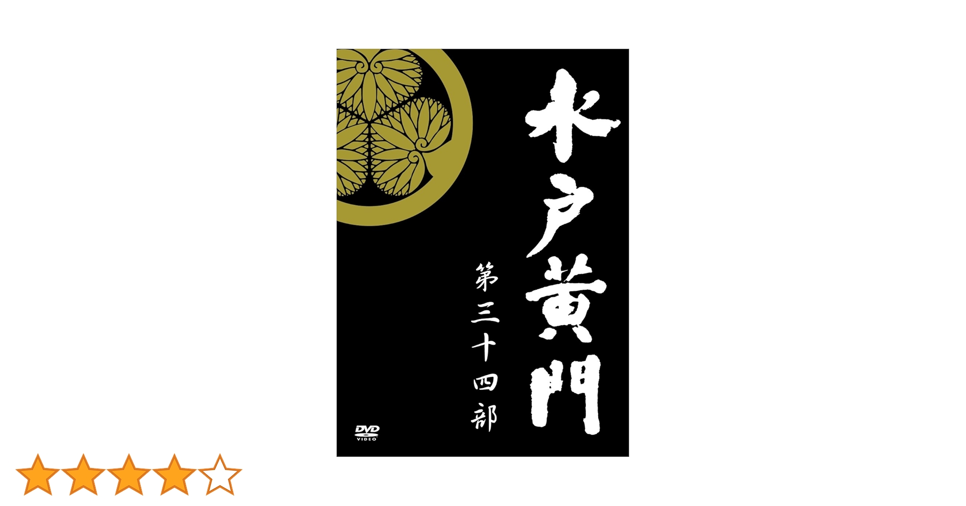 水戸黄門 第34部 DVD-BOX 水戸黄門 第34部 DVD-BOX〈5枚組〉 Amazon.co.jp: 水戸黄門 第