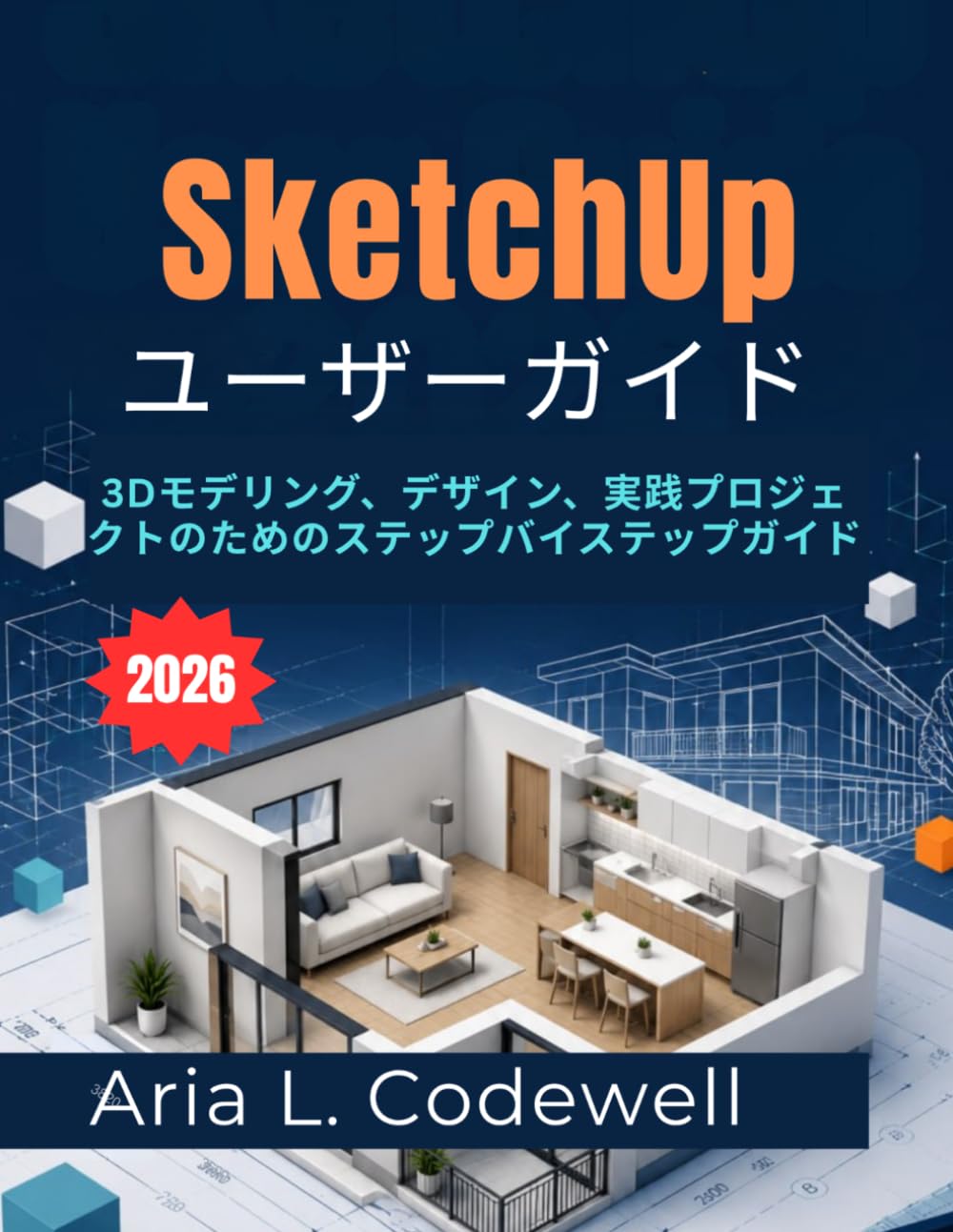 SketchUp ユーザーガイド 2026: 3Dモデリング、デザイン、実践プロジェクトのためのステップバイステップガイド