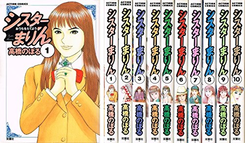 シスターまりん 1~最新巻(アクションコミックス) [マーケットプレイス コミックセット]