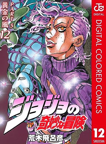 ジョジョの奇妙な冒険 第5部 黄金の風 カラー版 12 (ジャンプコミックスDIGITAL)