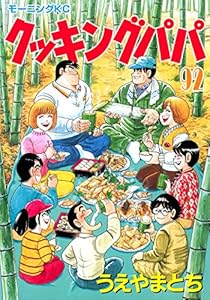 クッキングパパ 90 モーニングコミックス うえやまとち 青年マンガ Kindleストア Amazon クッキングパパ 90 モーニングコミックス うえやまとち 青年マンガ Kindleストア Amazon
