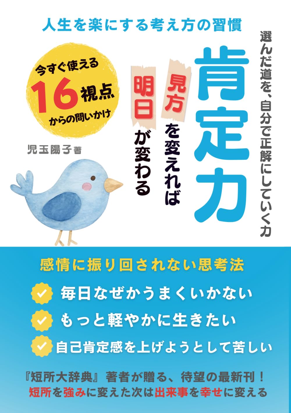 肯定力: 見方を変えれば明日が変わる