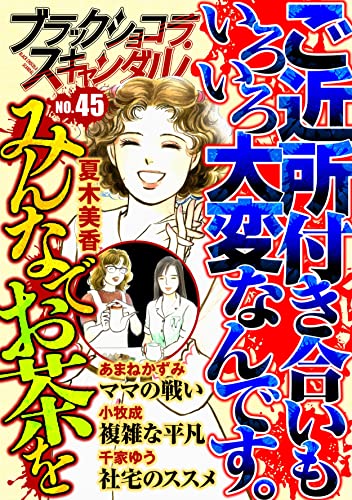 ブラックショコラスキャンダルno.45 [雑誌]
