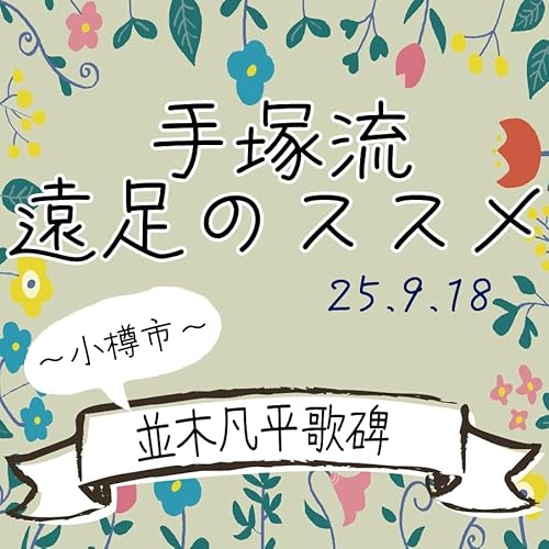 『手塚流遠足のススメ ~小樽市~ 並木凡平歌碑』のカバーアート