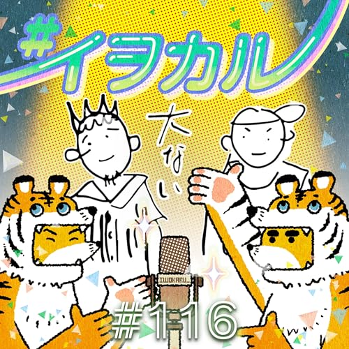『#116 アンタらがいると大事(おおごと) 大ない×イヲカル コラボ回後半』のカバーアート