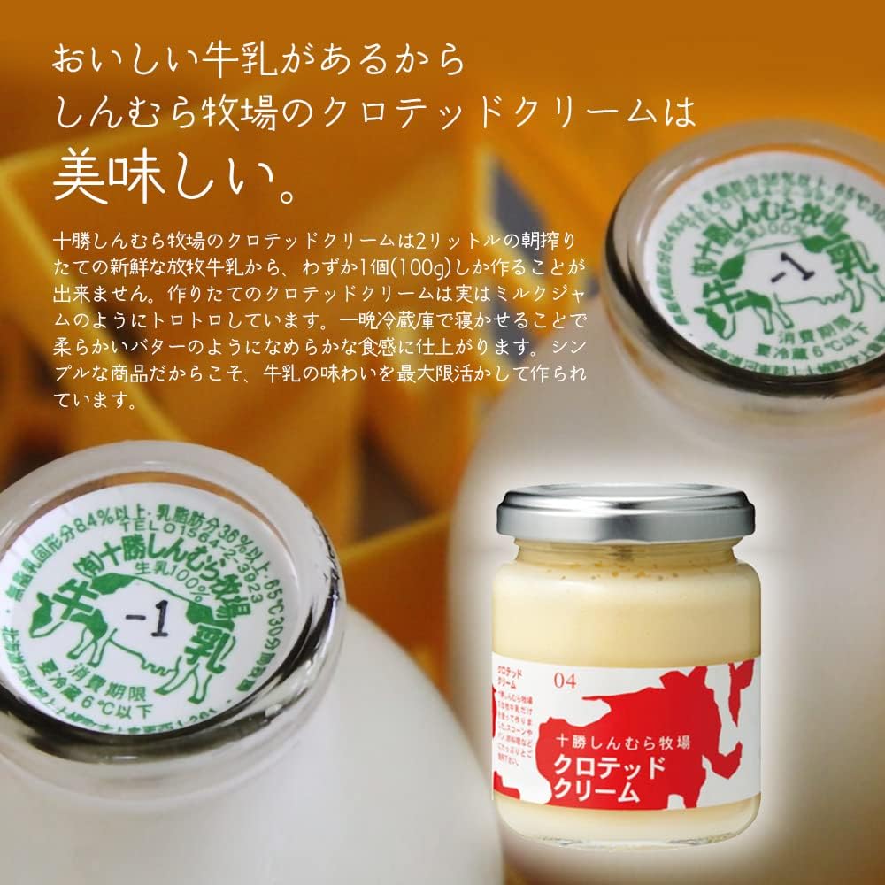 十勝しんむら牧場 クロテッドクリーム 100g×2個