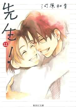 先生! 文庫版 コミック 全11巻完結セット (集英社文庫―コミック版)／河原 和音 先生! 11 (集英社文庫(コミック版)) | 河原 和音 |本 | 通販