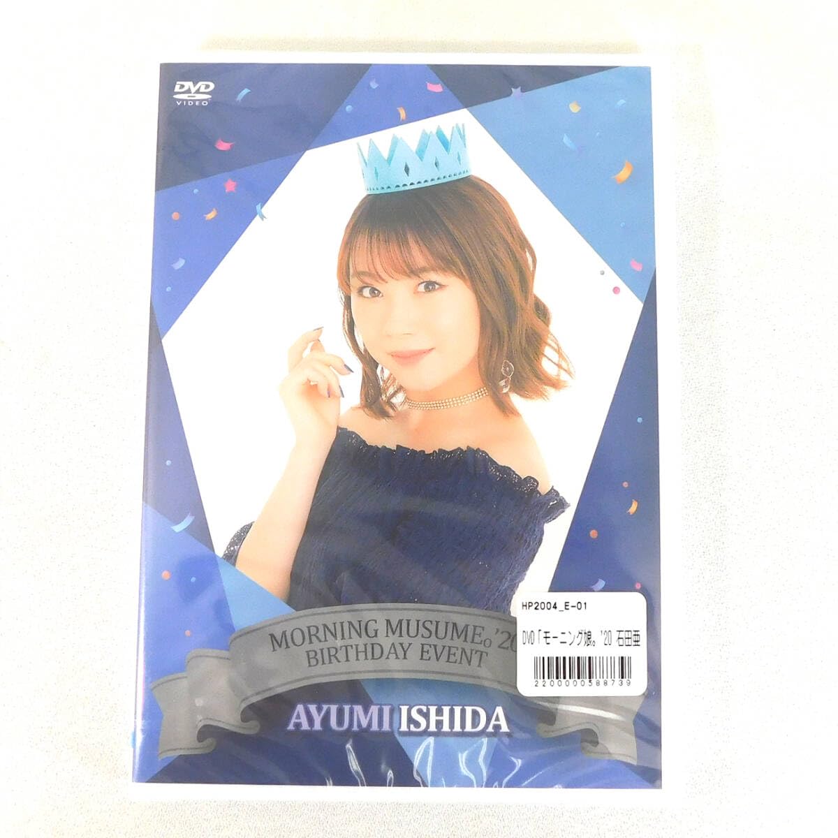 Amazon.co.jp: DVD 石田亜佑美 バースデーイベント 2020 モーニング娘
