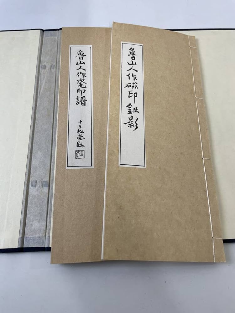 魯山人作磁印譜　全二冊揃い Amazon.co.jp: 魯山人作磁印譜全巻セット／2冊揃魯山人作瓷印譜