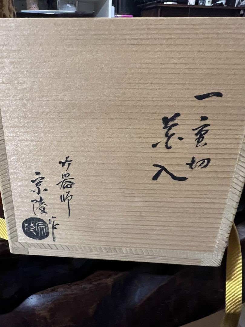 前大徳　福本積應書付　竹　一重切　花入 高野宗竹 作 竹一重切 花入 前大徳 福本積應 書付箱 共箱 一重切 花入