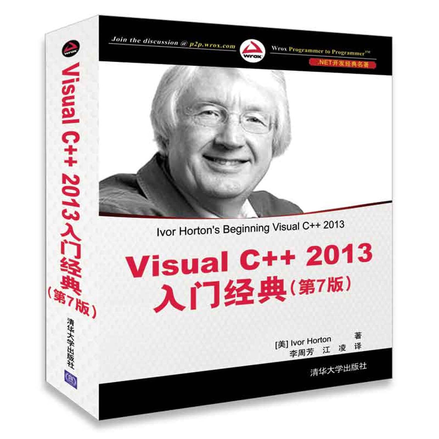 Visual C++ 2013入门经典(第7版)（.NET开发经典名著）*9787302385059 [美]Ivor Horton 李周芳 江凌