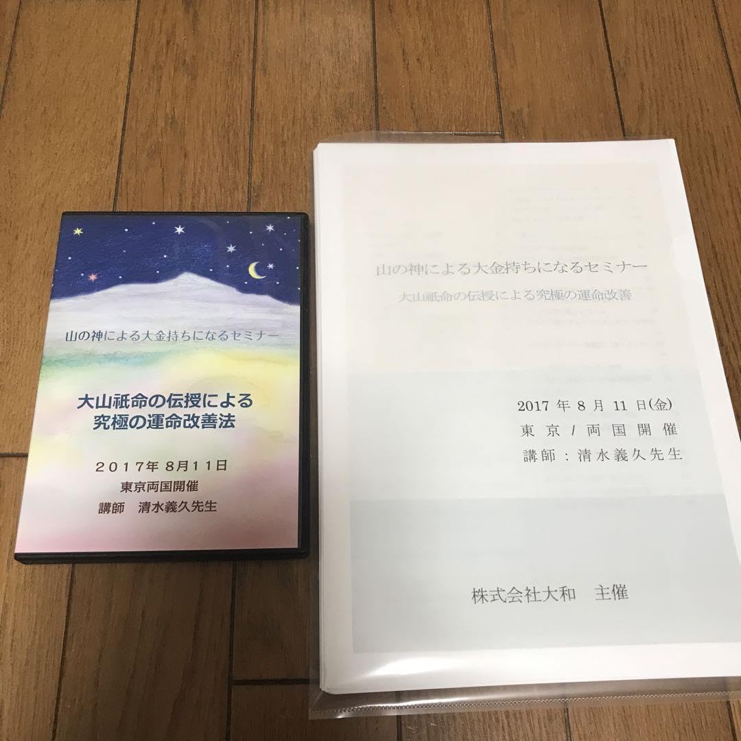 Amazon.co.jp: 山の神による大金持ちになるセミナー 大山祇命の伝授  