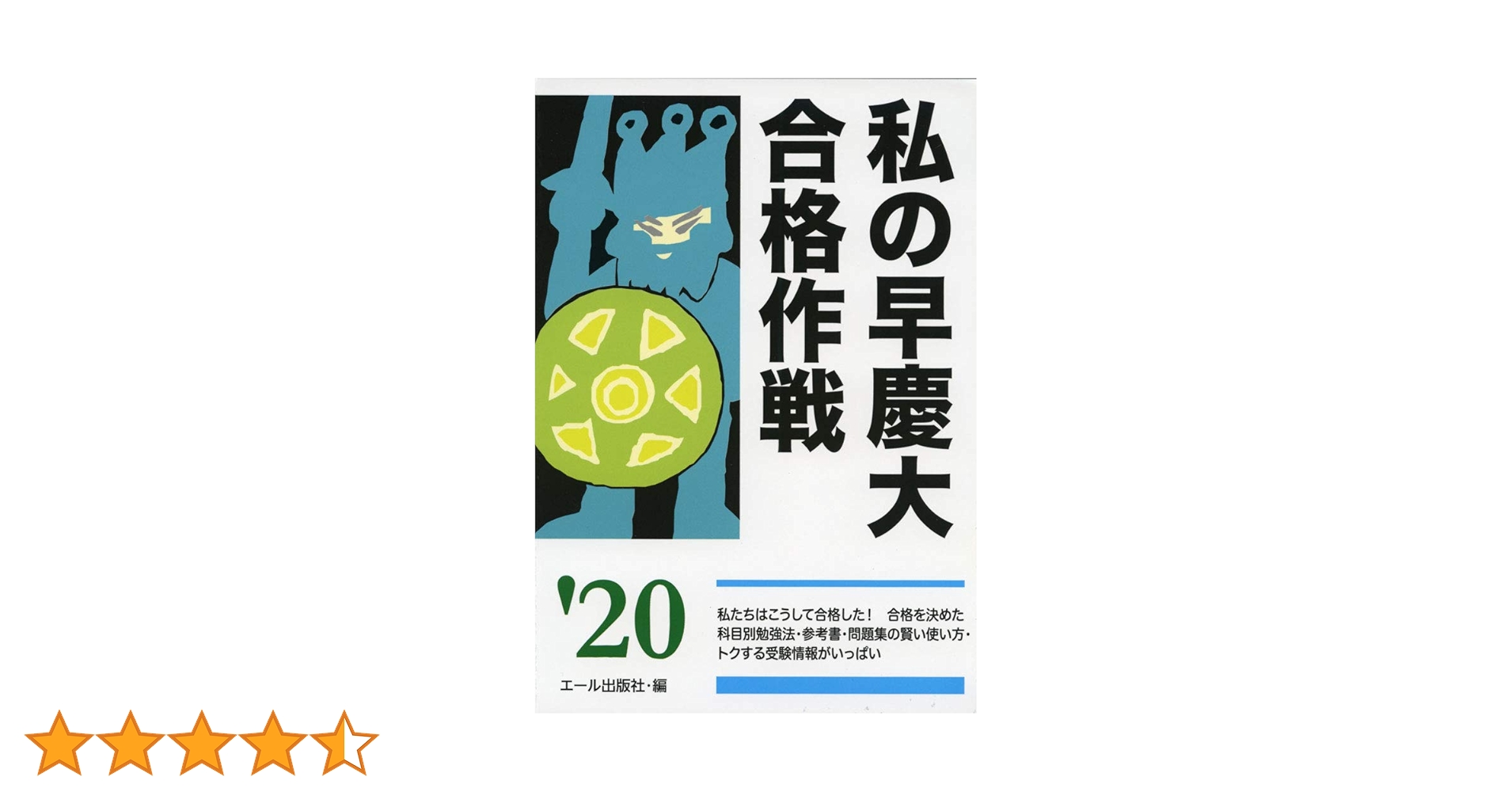 私の早慶大学合格作戦 '88年版 エール出版社 私の早慶大学合格作戦 '88年版 エール出版社 私の早慶大学合格