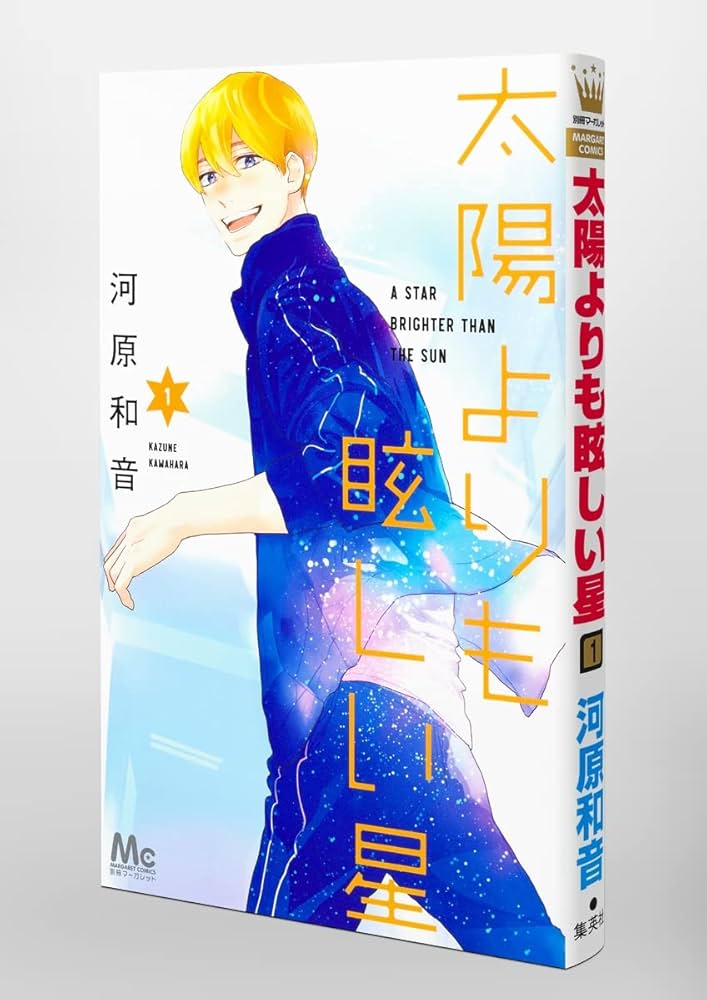 Amazon.co.jp: 太陽よりも眩しい星 1 (マーガレットコミックス) : 河原