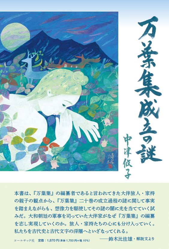 万葉集成立の謎 | 中津 攸子 |本 | 通販 | Amazon