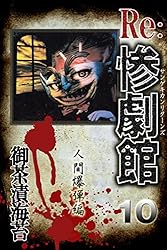 惨劇館リターンズ10 人間爆弾編 (アリス文庫) | 御茶漬海苔 | 少女