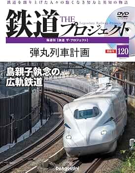 デアゴスティーニ　鉄道ザコレクション(全120冊完全版＋DVD）※DVD未開封 デアゴスティーニ 鉄道ザコレクション(全120冊完全版＋DVD）※DVD