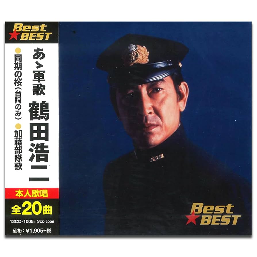 Amazon.co.jp: 軍歌 鶴田浩二 12CD-1005N: ミュージック