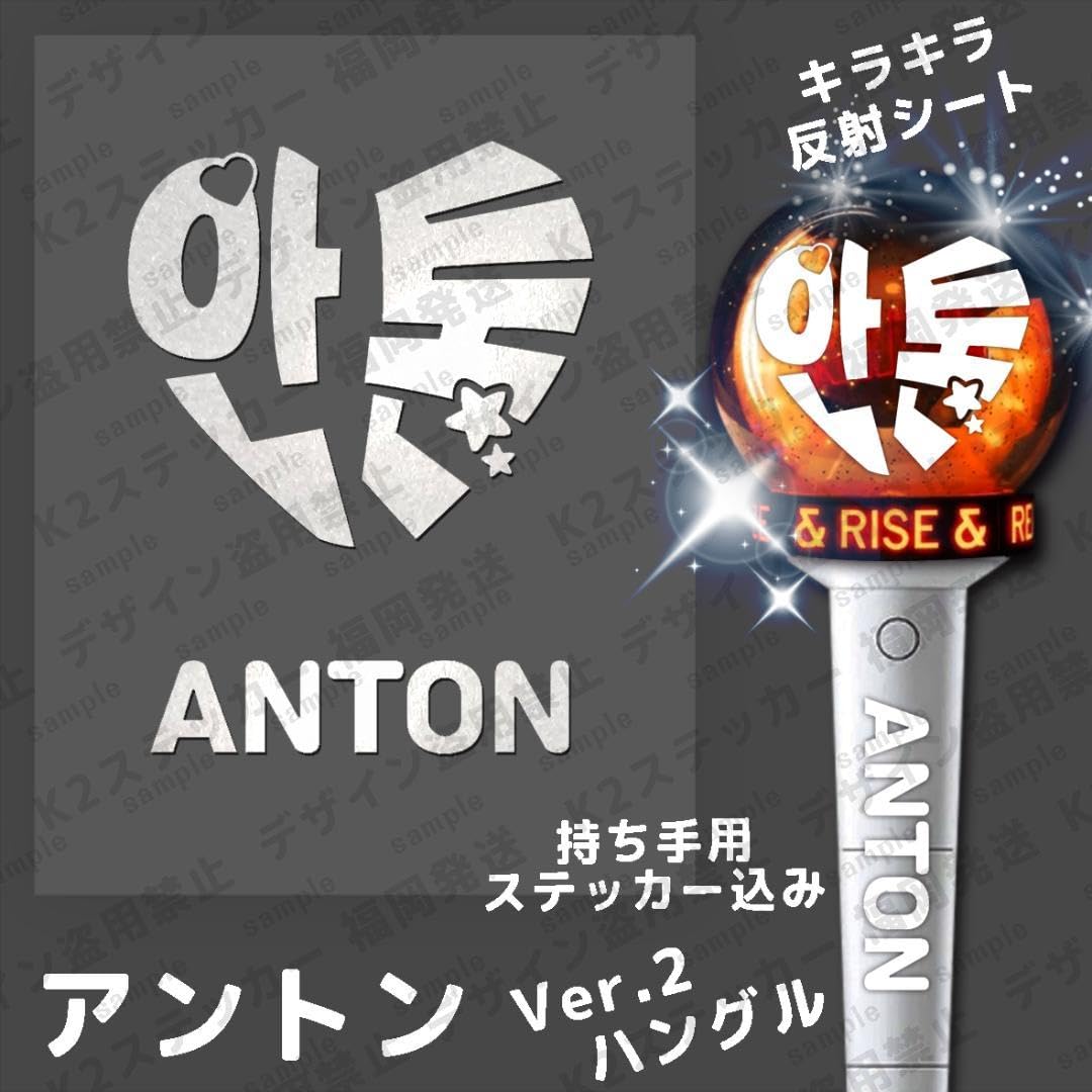 Amazon.co.jp: ??? RIIZE ライズ ペンライトステッカー アントン