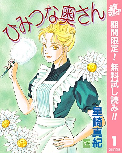 ひみつな奥さん【期間限定無料】 1 (クイーンズコミックスDIGITAL)