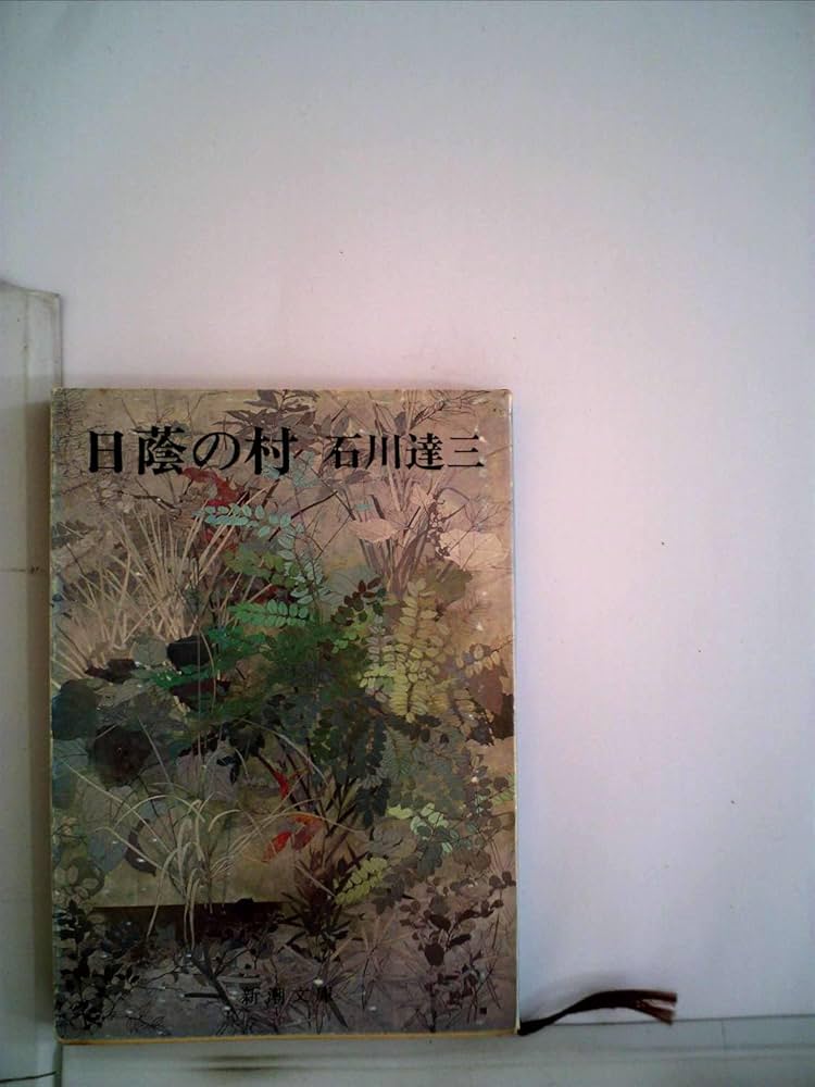 日蔭の村　石川達三 Amazon.co.jp: 日蔭の村 (新潮文庫) : 石川 達三: 本