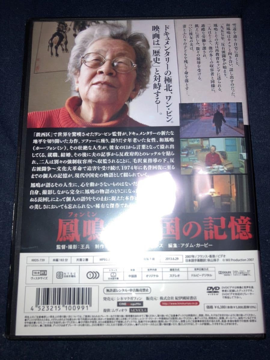 鳳鳴(フォンミン) 中国の記憶 DVD 廃盤 ワン・ビン 王兵 新品未開封】鉄