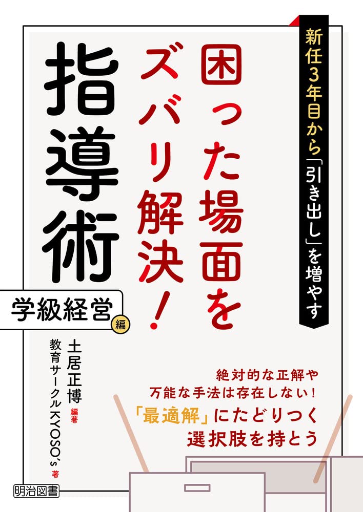 新任3年目までに身につけたい困った場面をズバリ解決!指導術 新任3年目から「引き出し」を増やす 困った場面をズバリ解決! 指導術