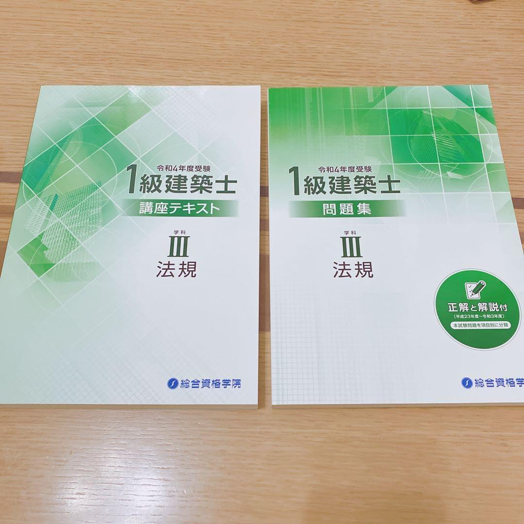 総合資格】一級建築士参考書・問題集