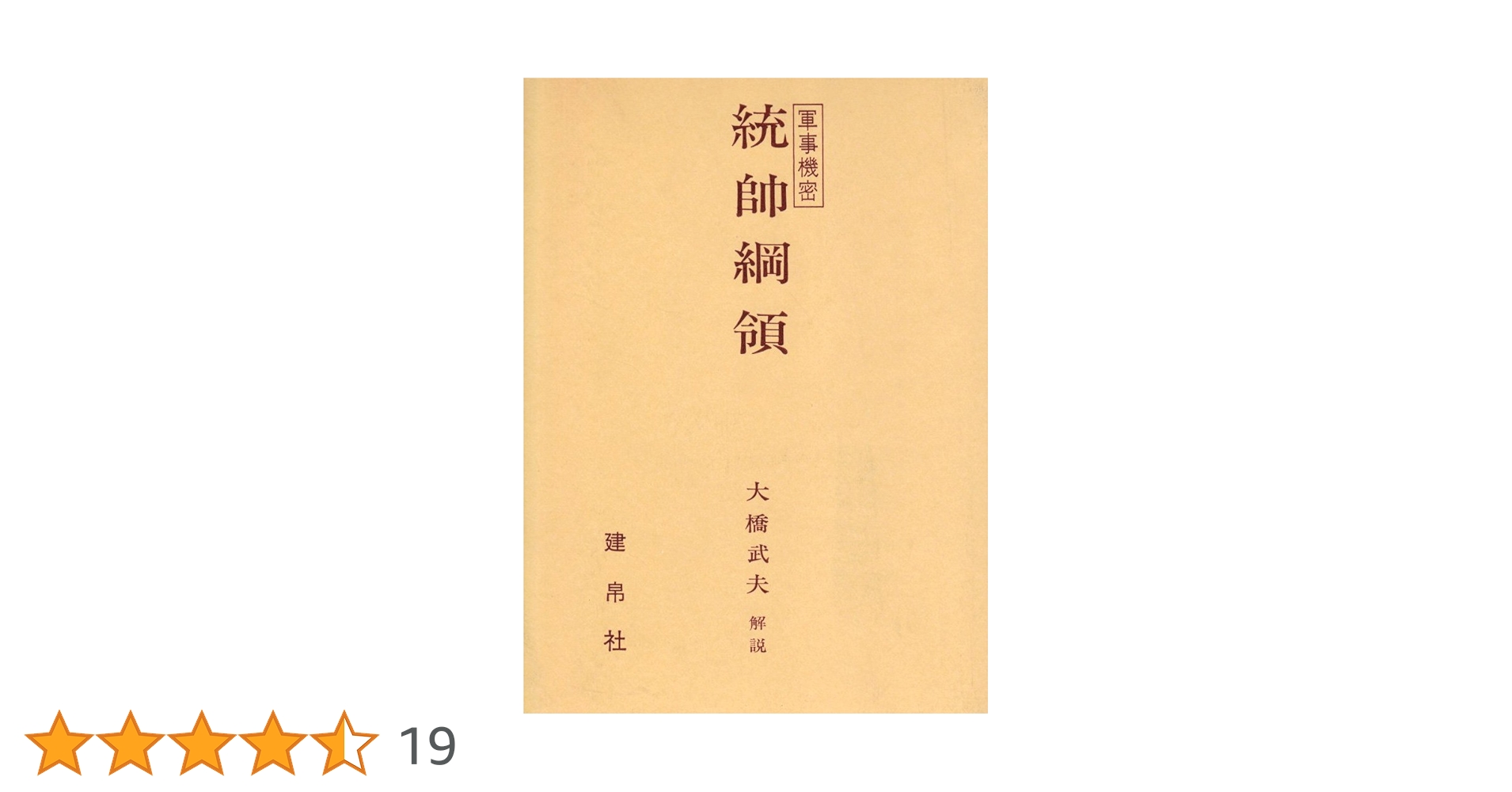 統帥綱領•統帥参考 統帥綱領 | 大橋武夫 |本 | 通販 | Amazon