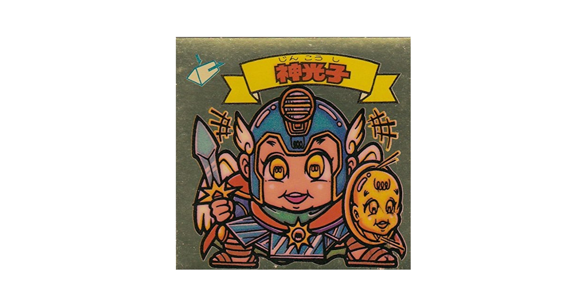 Amazon.co.jp: 旧ビックリマン 第12弾 神光子 : おもちゃ