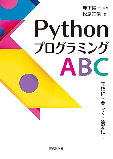 Pythonプログラミング ABCー正確に・美しく・簡潔に! ーの表紙