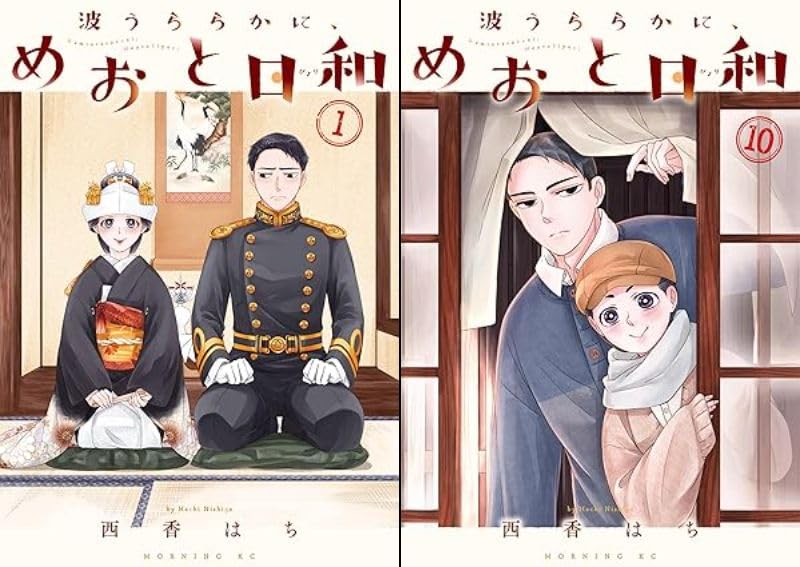 Amazon.co.jp: 波うららかに、めおと日和 全巻 1-10巻 10冊セット 全巻