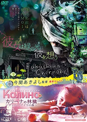 Amazon 彼女は緑の光に彼を想う カリーナの林檎 チェルノブイリの森 今関あきよし監督作品2in1dvd 映画