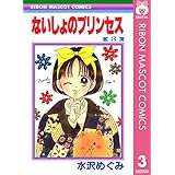 ないしょのプリンセス 3 (りぼんマスコットコミックスDIGITAL)
