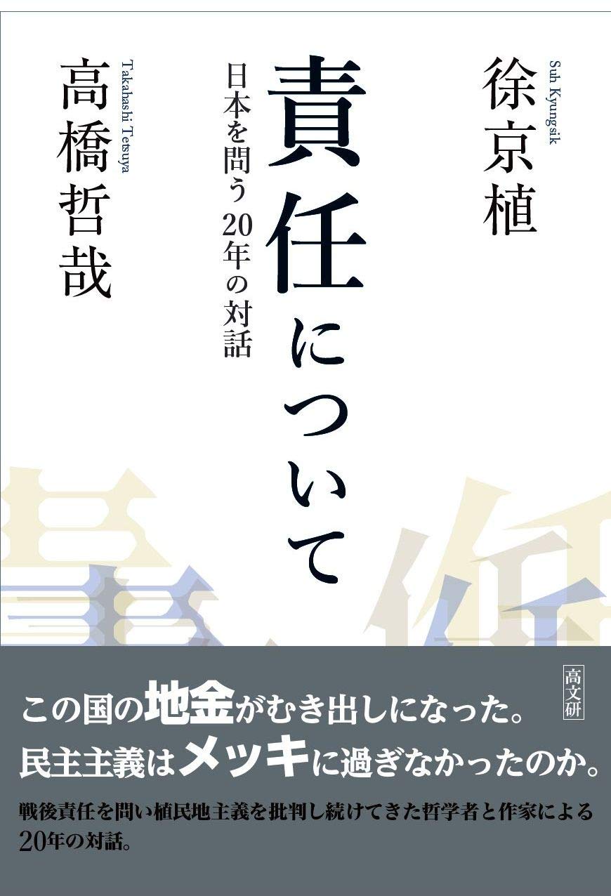 責任について | 徐 京植, 高橋哲哉 |本 | 通販 | Amazon